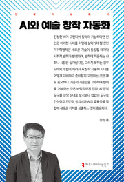 AI와 예술 창작 자동화(인공지능총서)