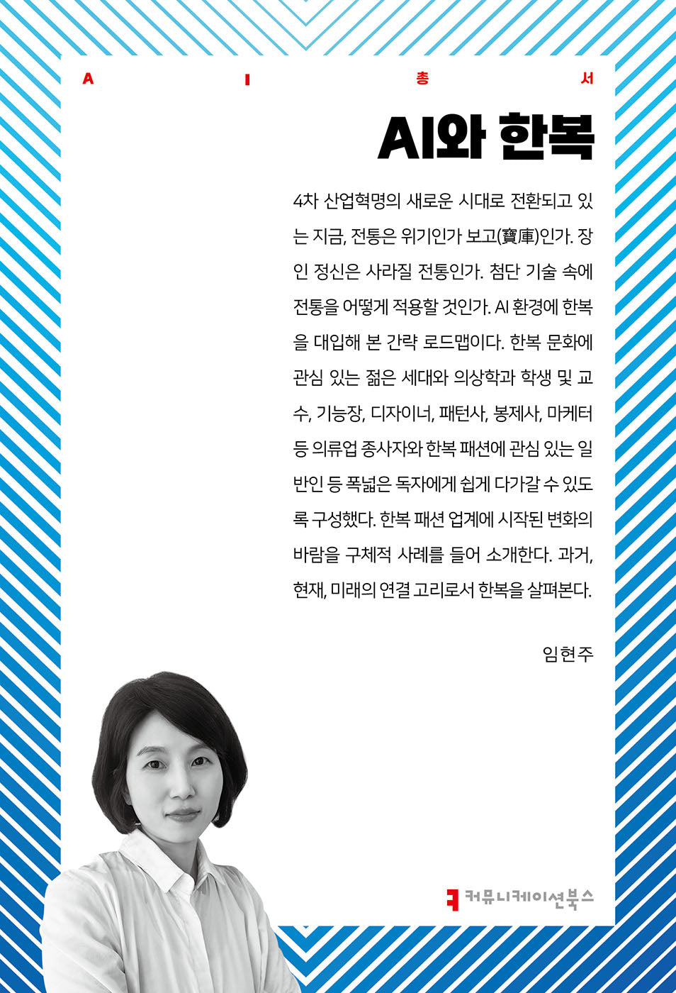AI와 한복(AI총서)