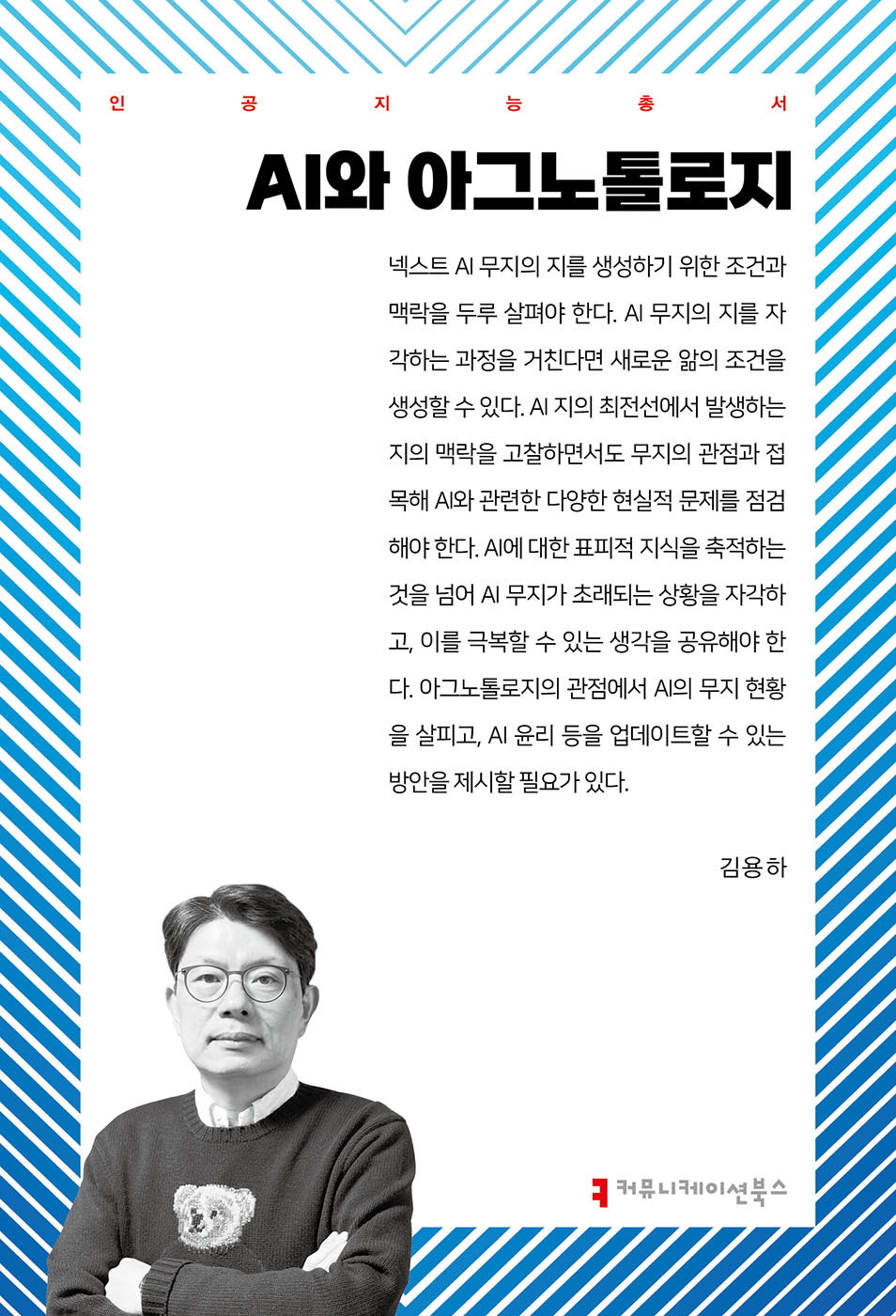 AI와 아그노톨로지(인공지능총서)