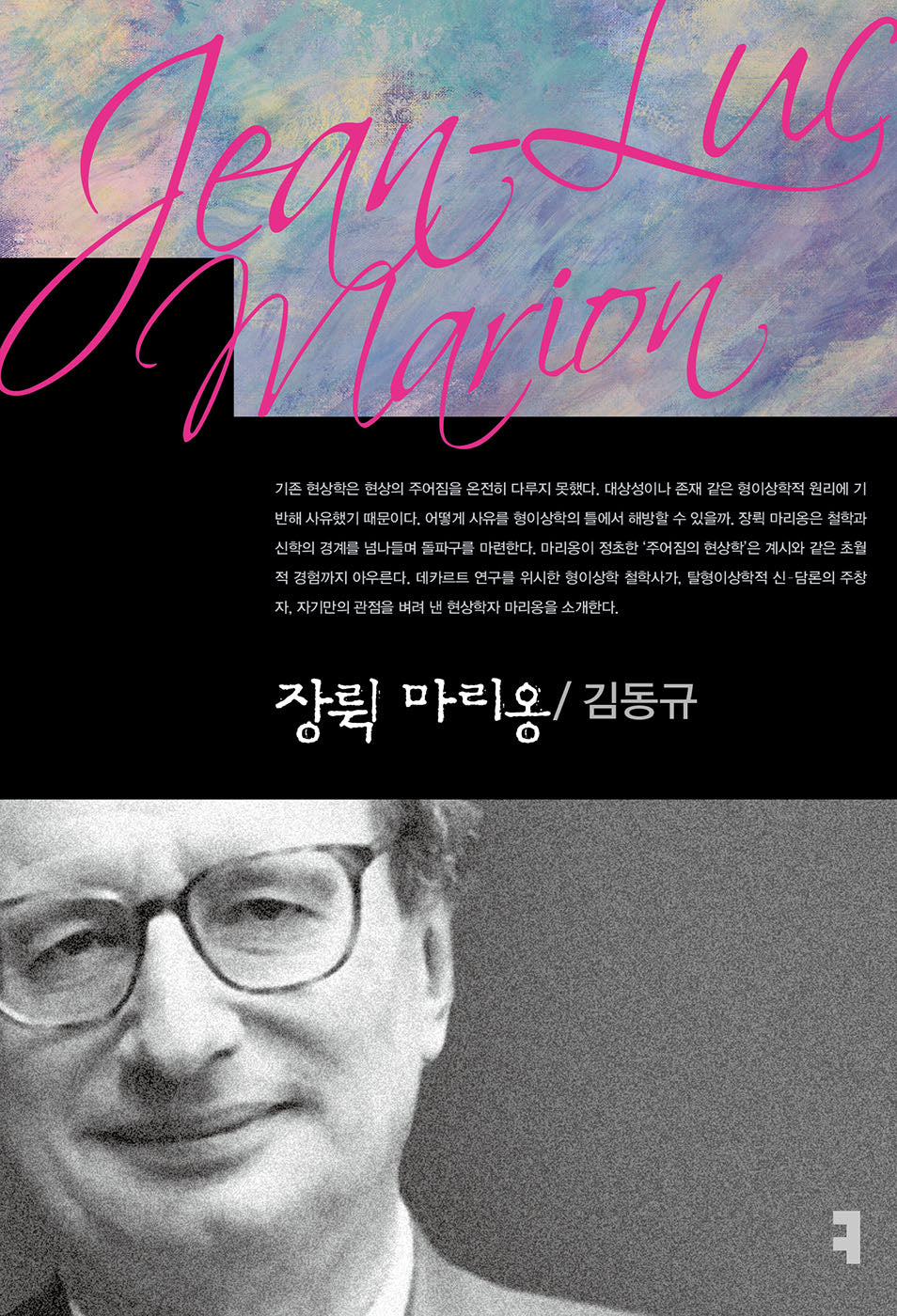 장뤽 마리옹(컴북스이론총서)
