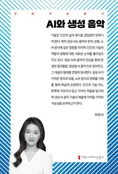 AI와 생성 음악(인공지능총서)