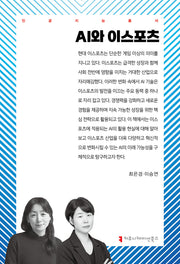 AI와 이스포츠(인공지능총서)