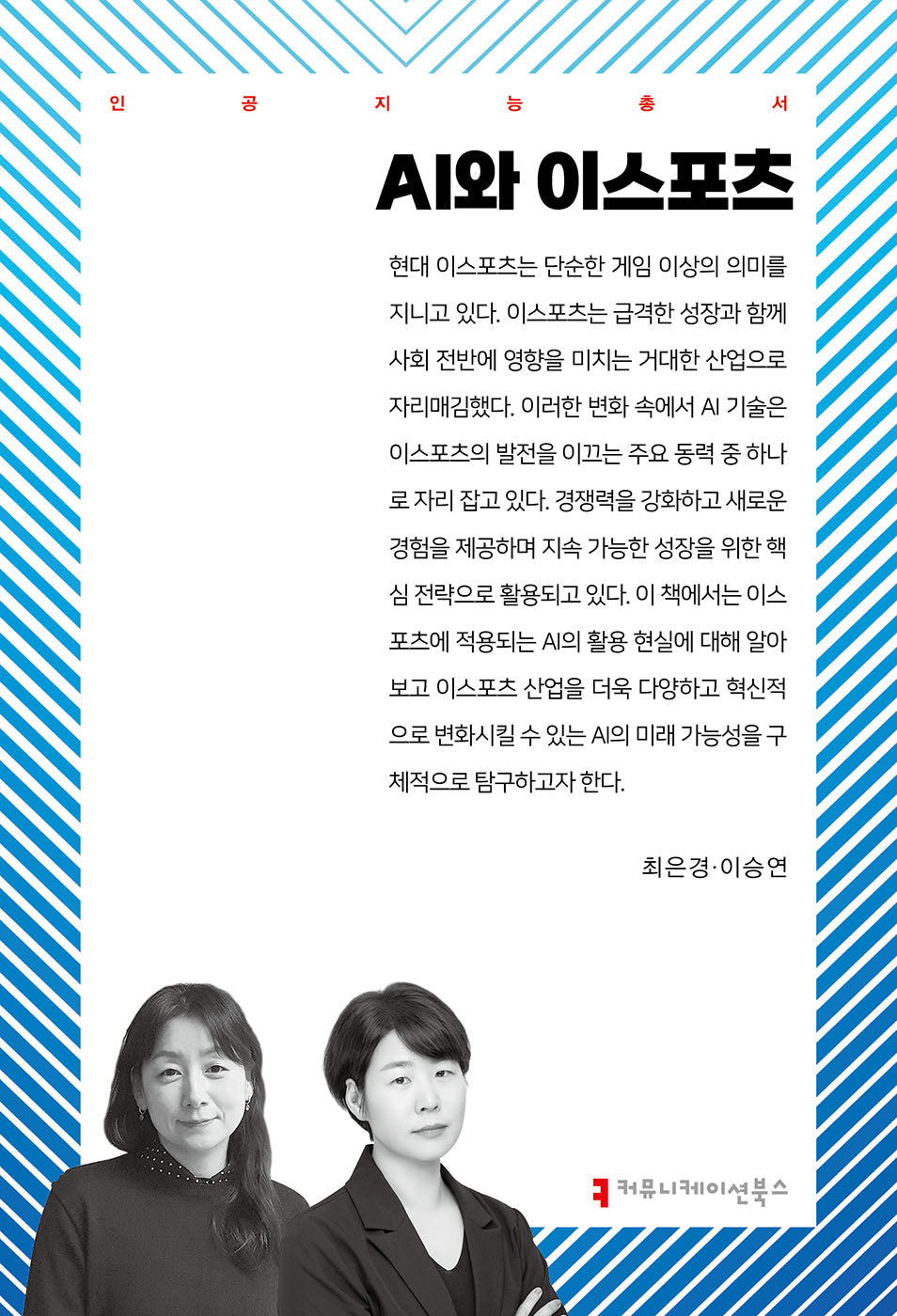 AI와 이스포츠(인공지능총서)