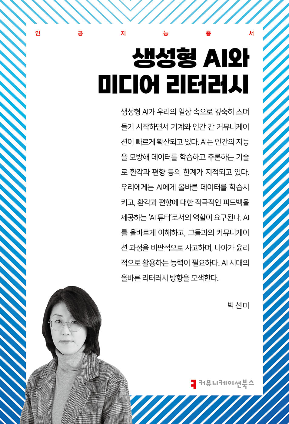 생성형 AI와 미디어 리터러시(인공지능총서)