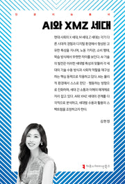 AI와 XMZ 세대(인공지능총서)