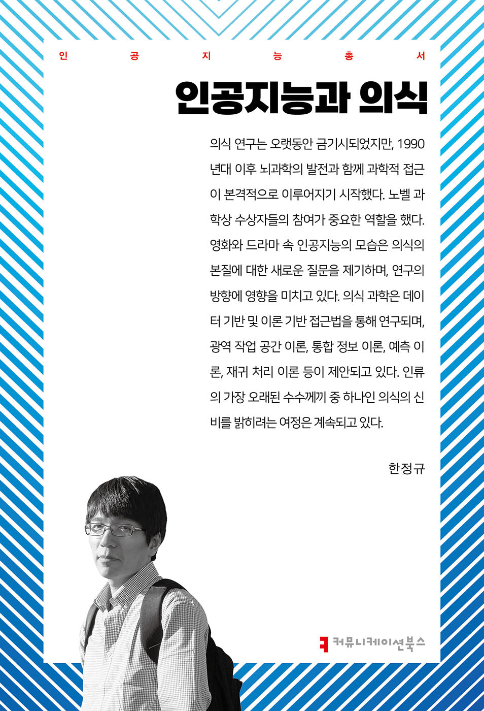 인공지능과 의식(인공지능총서)