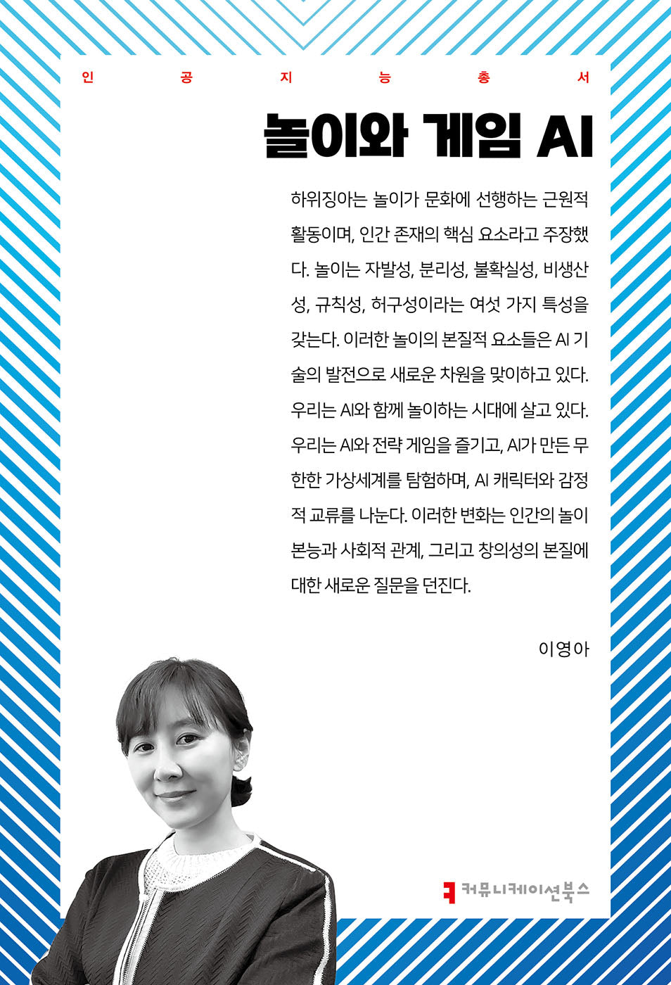 놀이와 게임 AI(인공지능총서)