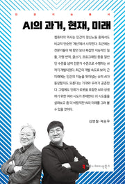 AI의 과거, 현재, 미래