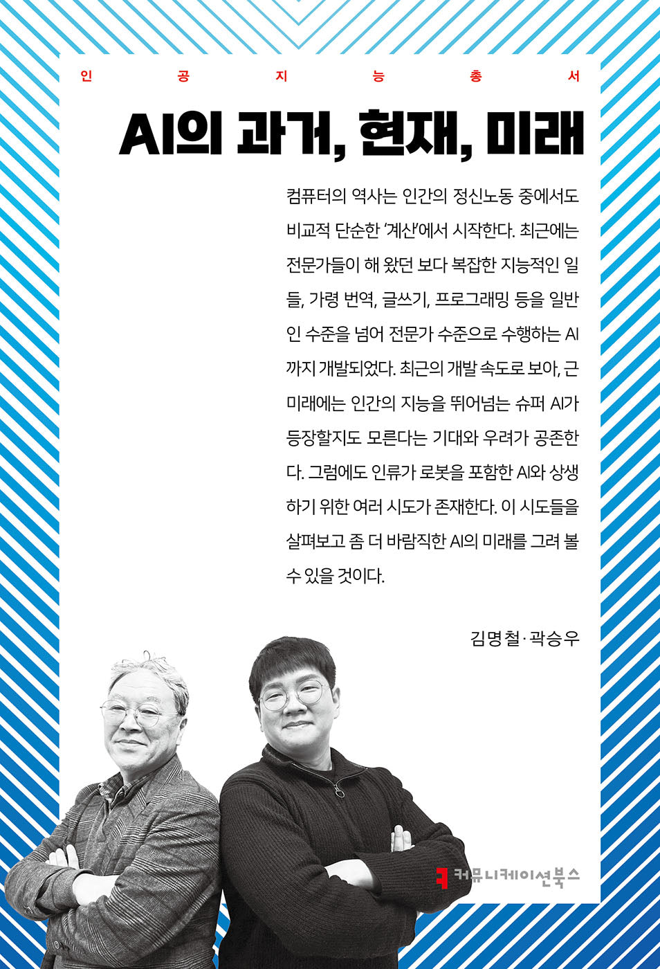 AI의 과거, 현재, 미래