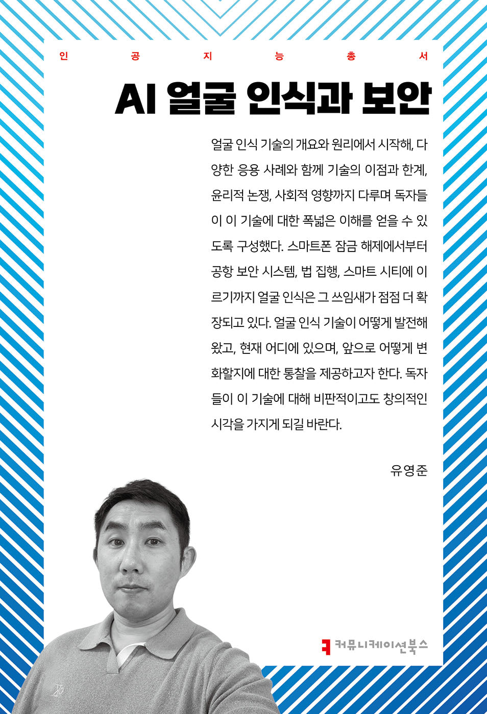 AI 얼굴 인식과 보안(인공지능총서)