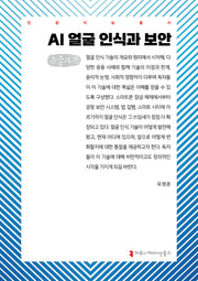 AI 얼굴 인식과 보안(큰글자책)(인공지능총서)