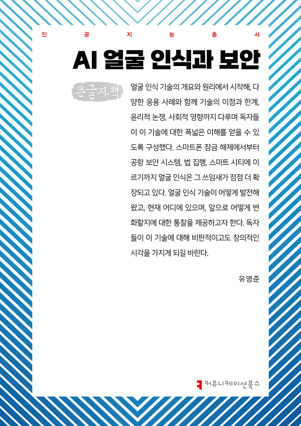AI 얼굴 인식과 보안(큰글자책)(인공지능총서)