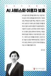 AI 서비스와 이용자 보호(인공지능총서)