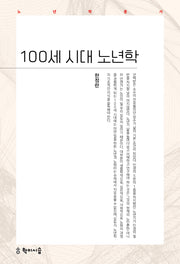 100세 시대 노년학(노년학총서)