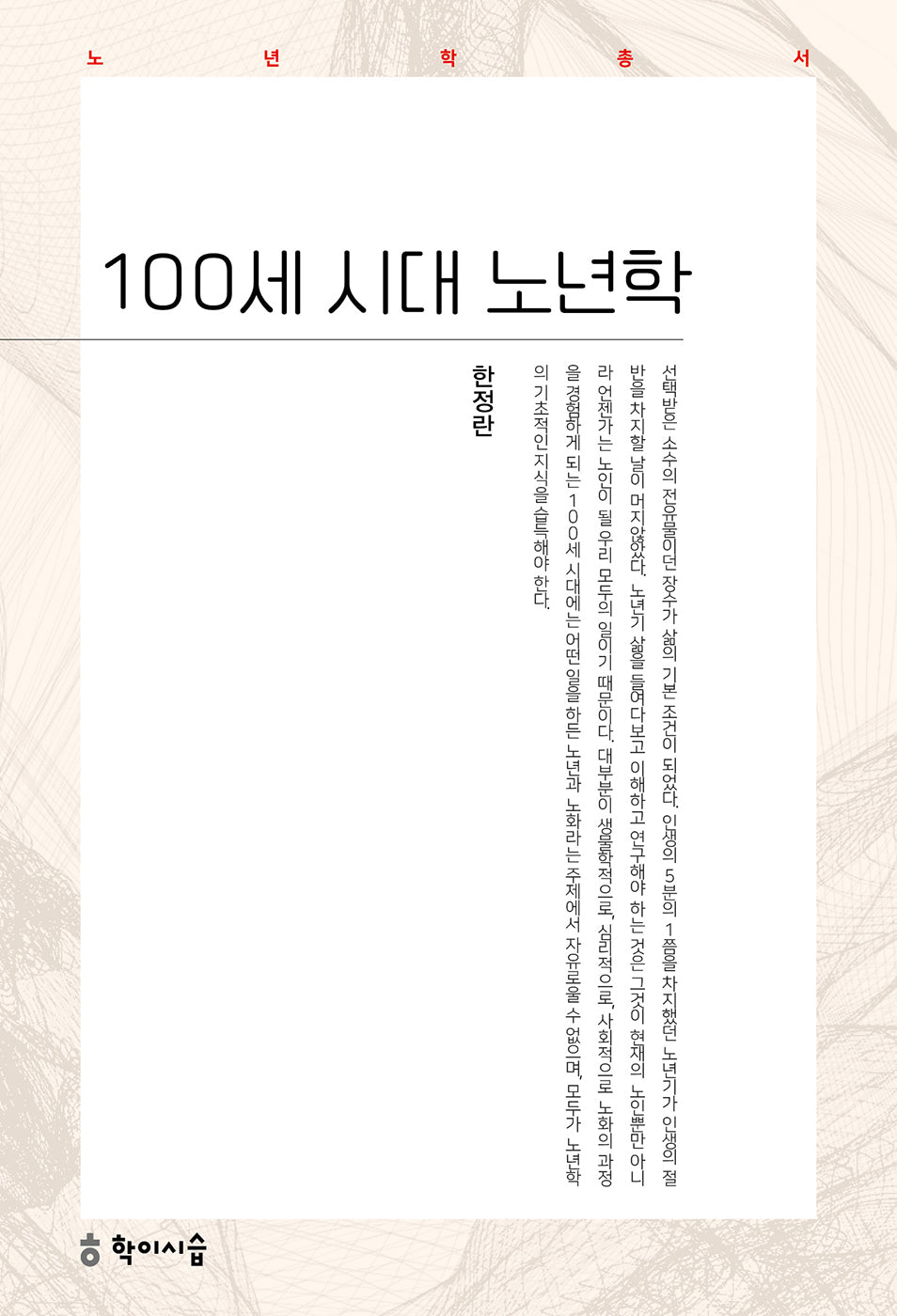 100세 시대 노년학(노년학총서)