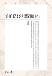 에이징 인 플레이스(노년학총서)