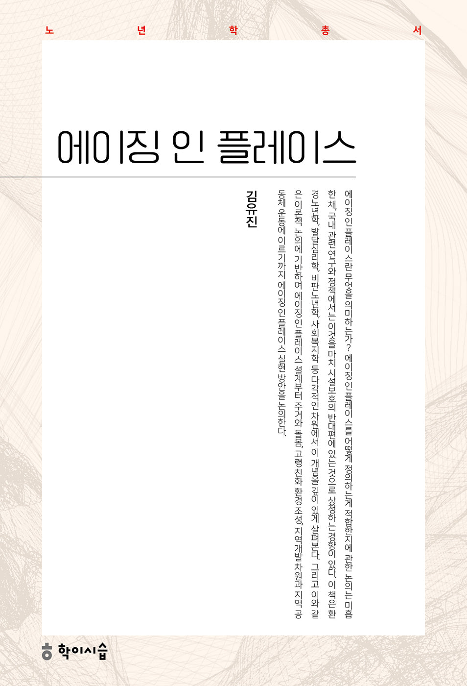 에이징 인 플레이스(노년학총서)