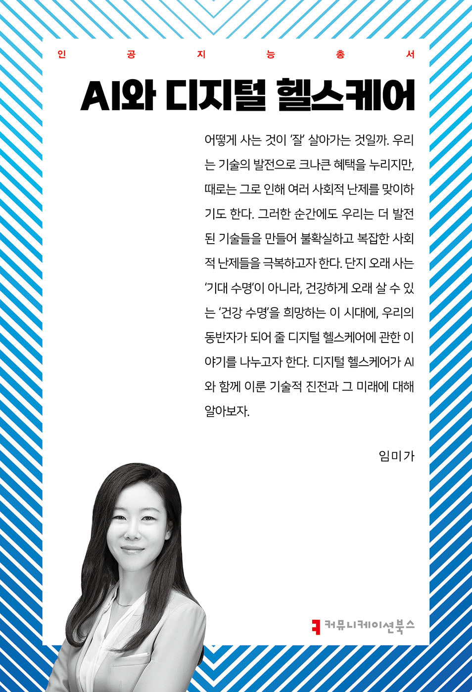 AI와 디지털 헬스케어(인공지능총서)