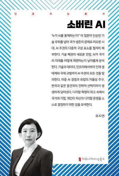 소버린 AI(인공지능총서)