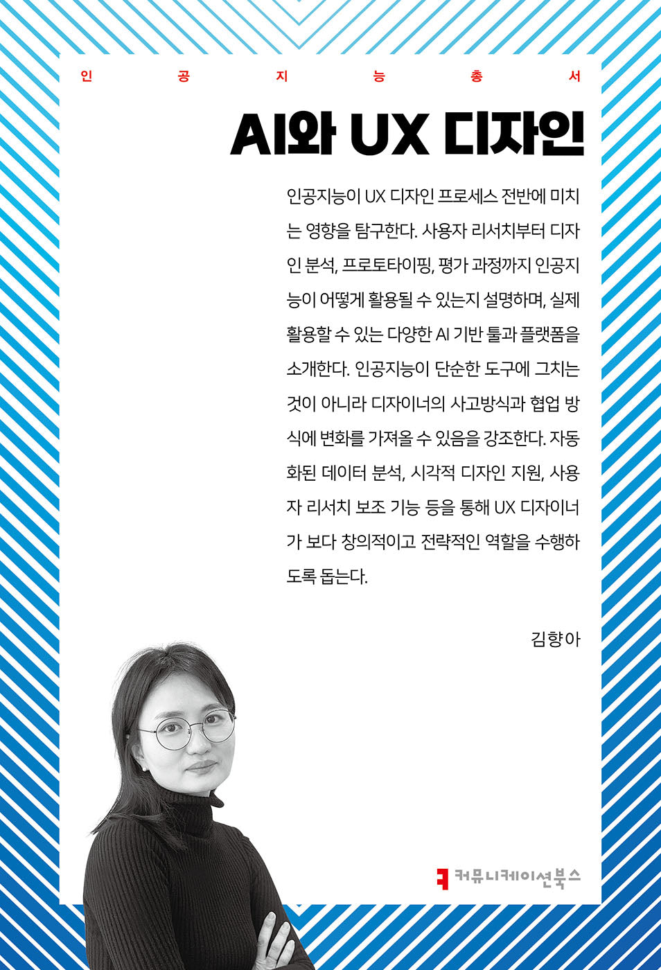 AI와 UX 디자인(인공지능총서)