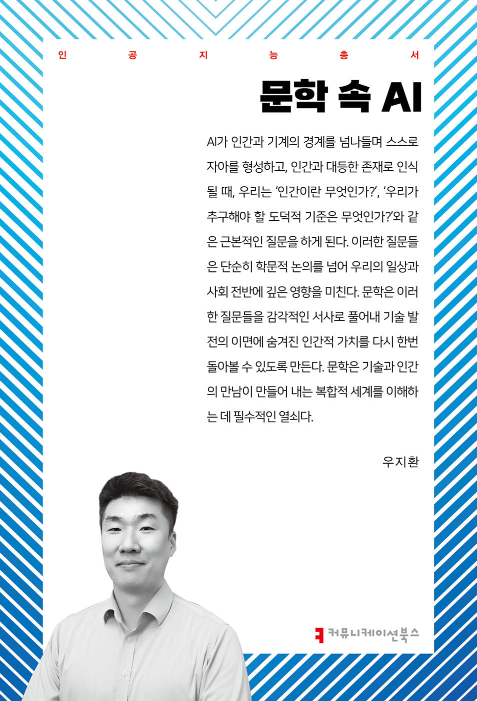 문학 속 AI(인공지능총서)