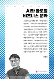 AI와 글로벌 비즈니스 문화(인공지능총서)