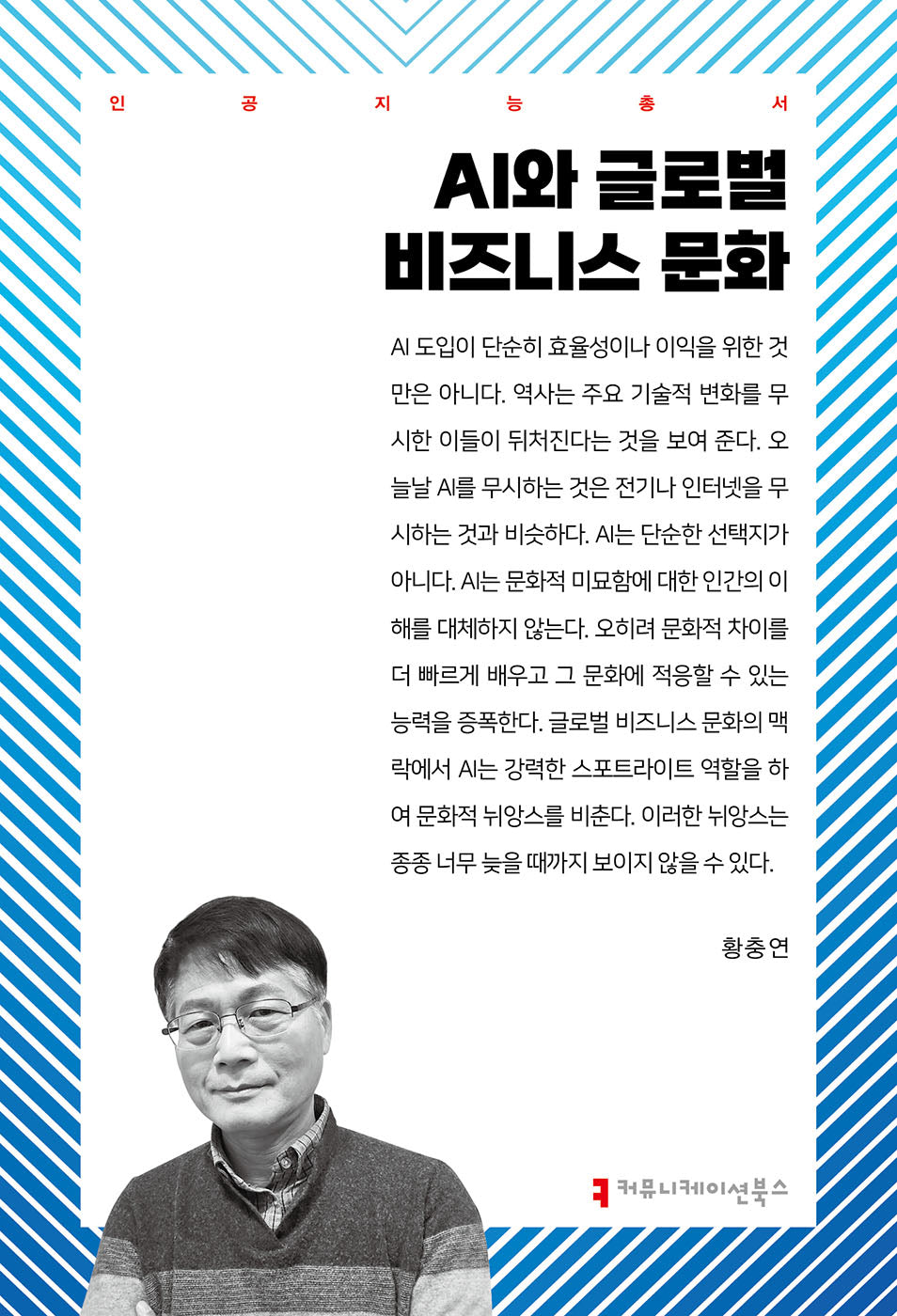 AI와 글로벌 비즈니스 문화(인공지능총서)