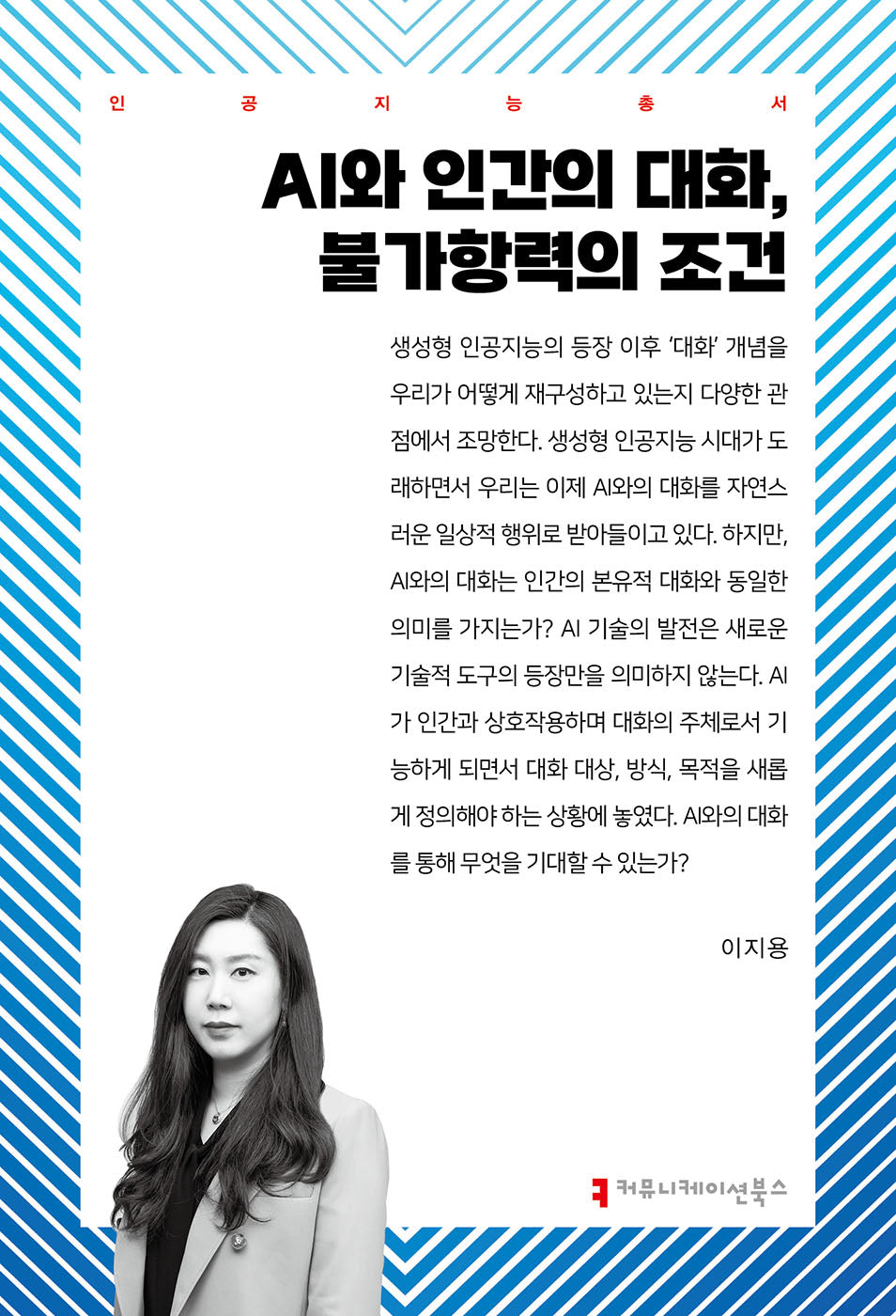 AI와 인간의 대화, 불가항력의 조건(인공지능총서)