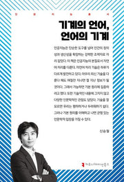 기계의 언어, 언어의 기계(인공지능총서)