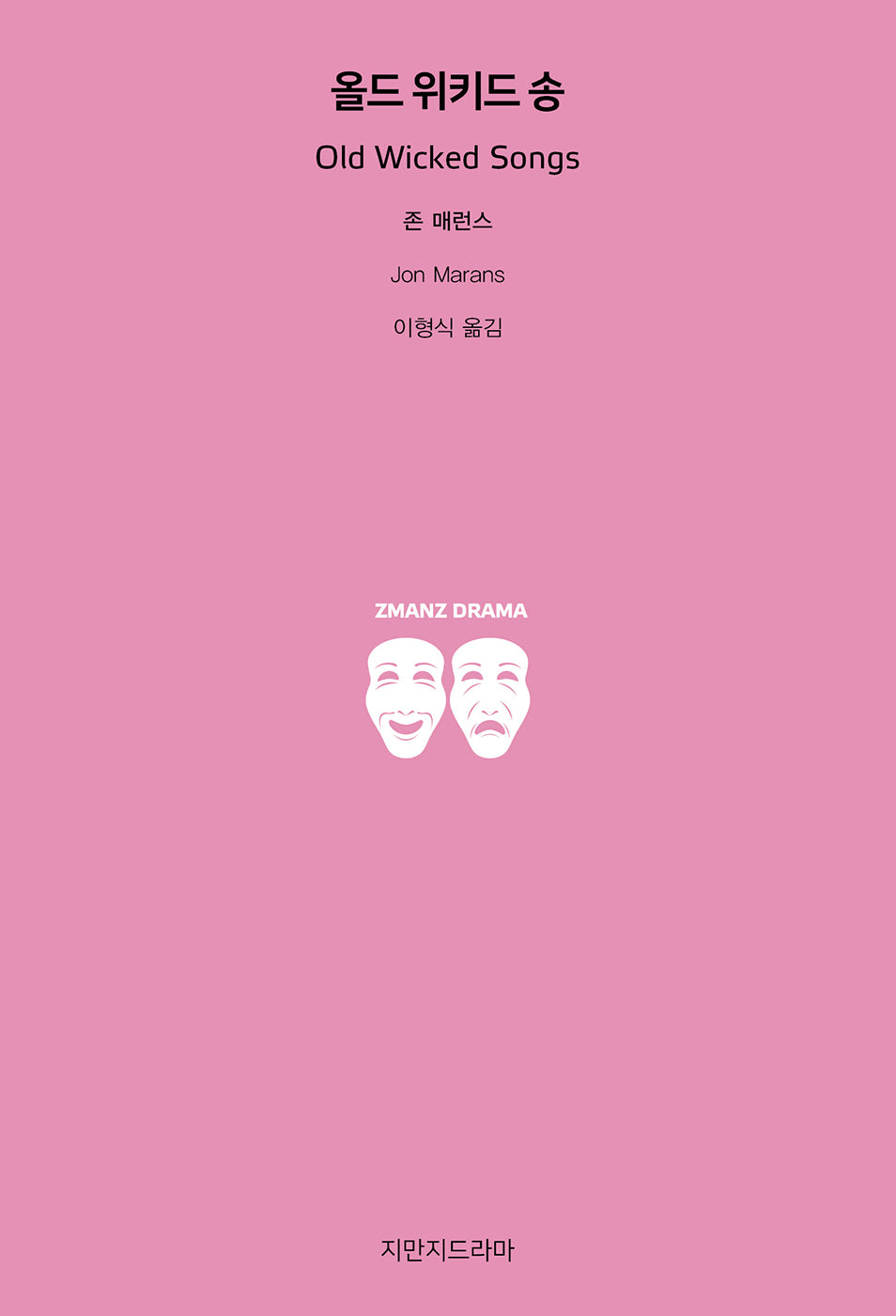 올드 위키드 송