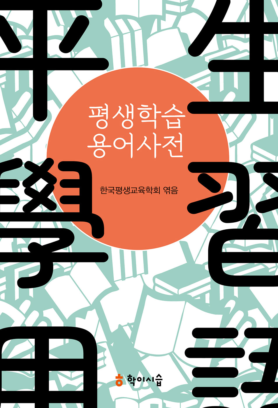 평생학습 용어사전