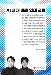 AI 시대 미래 인재 교육(인공지능총서)