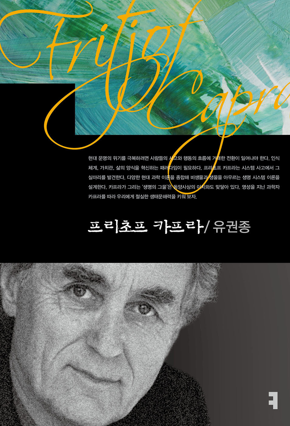 프리초프 카프라(컴북스이론총서)