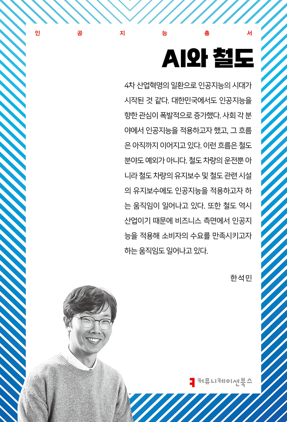 AI와 철도(인공지능총서)