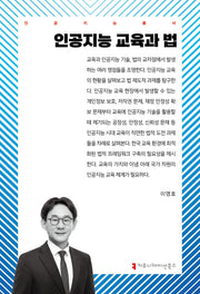 인공지능 교육과 법(인공지능 총서)