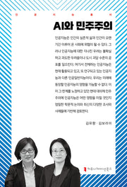 AI와 민주주의(인공지능총서)