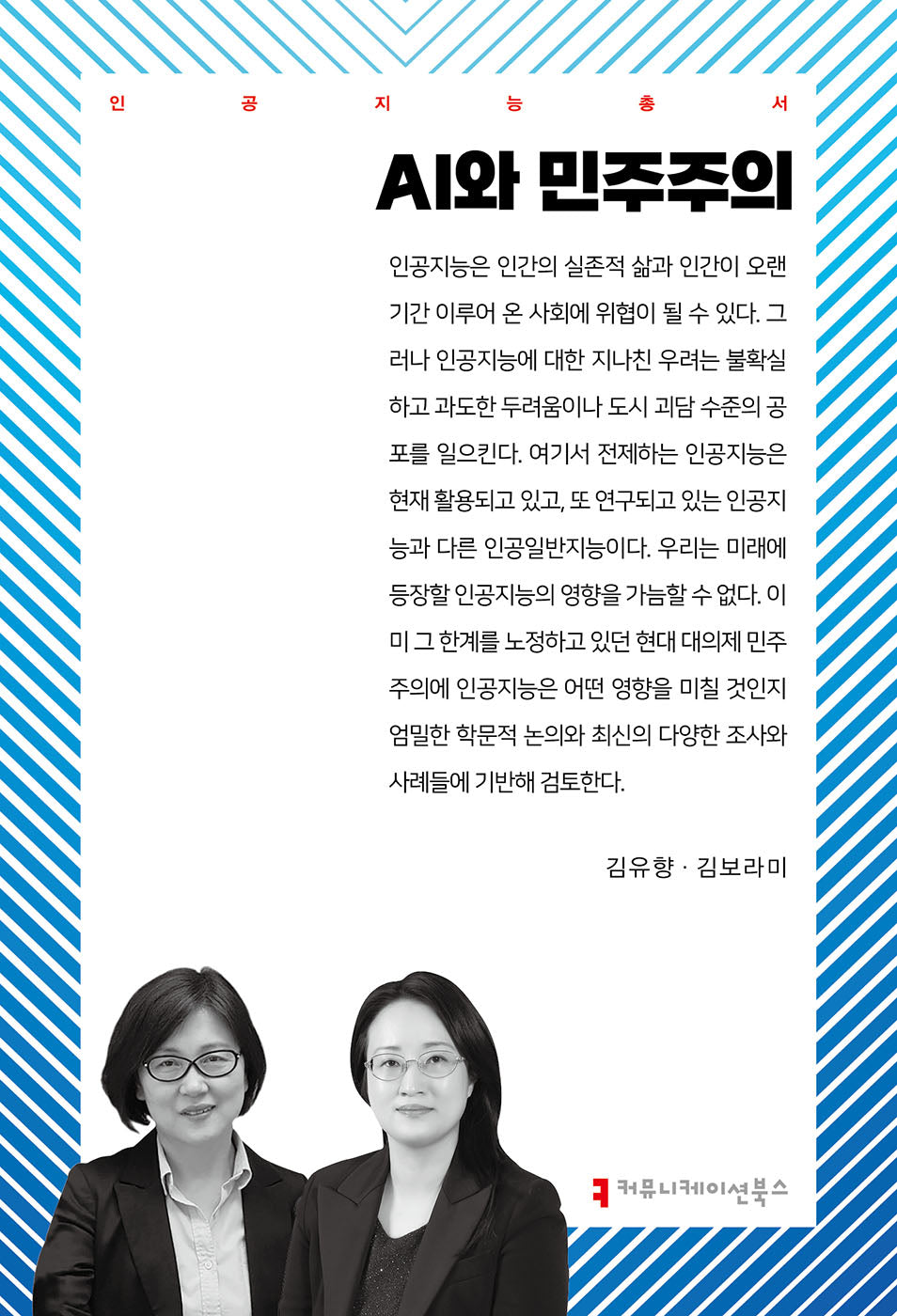 AI와 민주주의(인공지능총서)