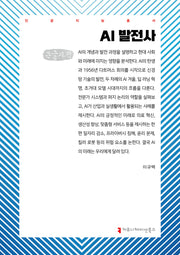 AI 발전사(큰글자책)(인공지능총서)
