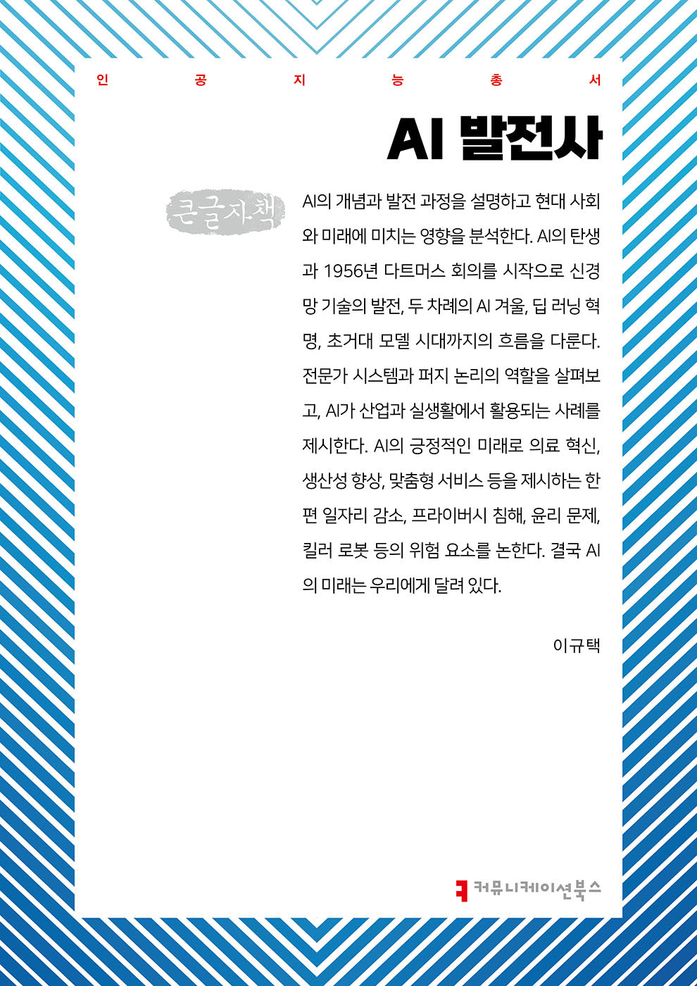 AI 발전사(큰글자책)(인공지능총서)