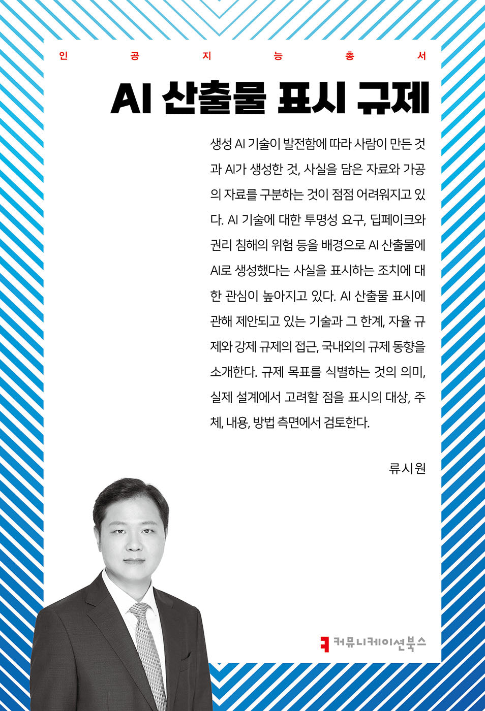 AI 산출물 표시 규제(인공지능총서)