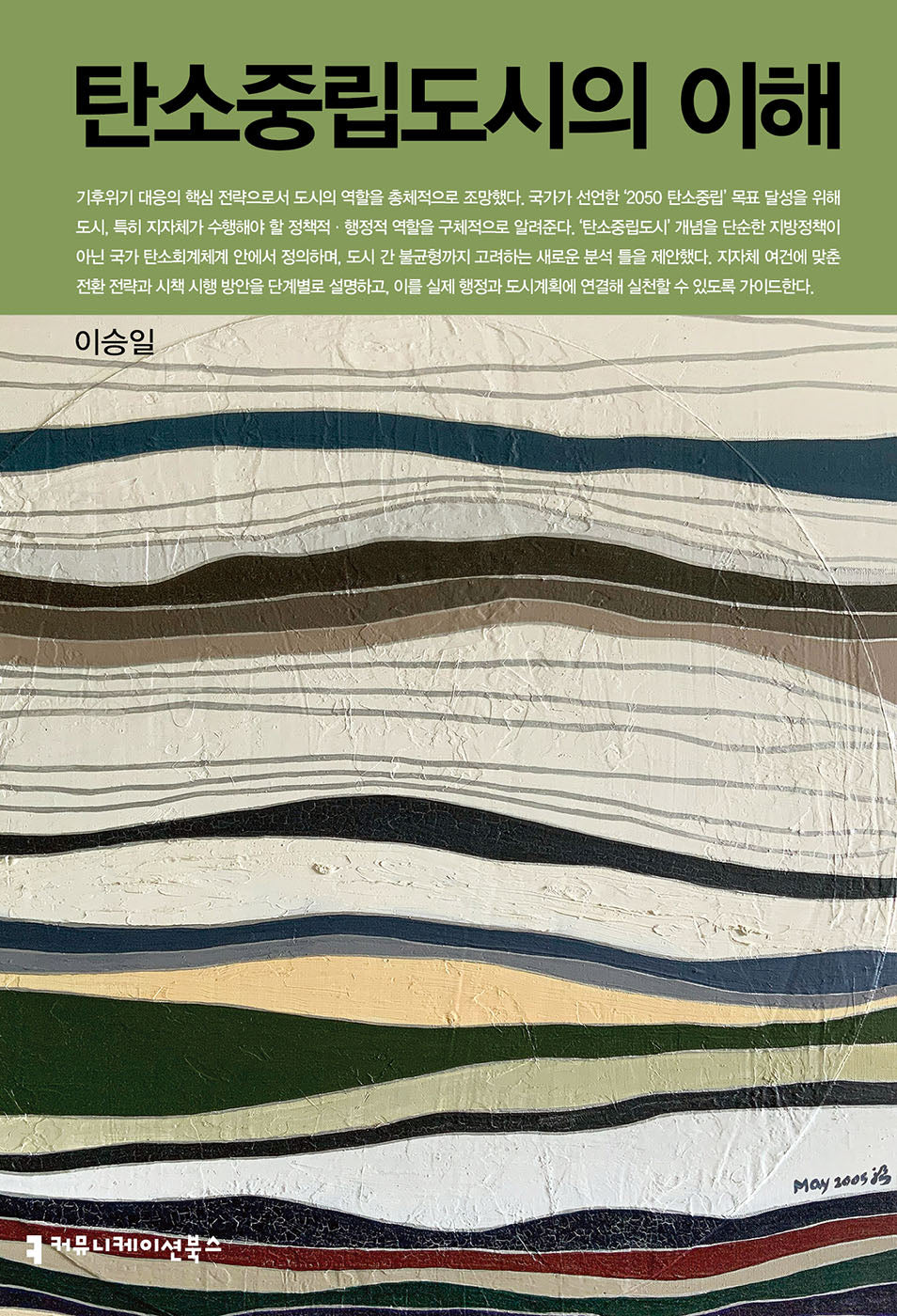 탄소중립도시의 이해