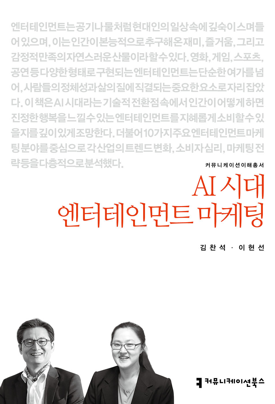 AI 시대 엔터테인먼트 마케팅(커뮤니케이션이해총서)