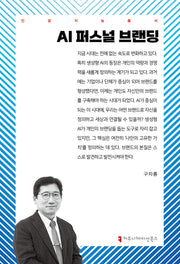 AI 퍼스널 브랜딩(인공지능총서)