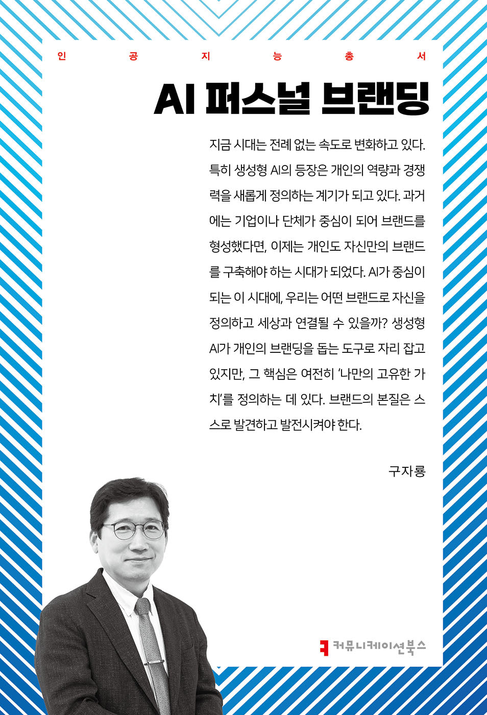AI 퍼스널 브랜딩(인공지능총서)