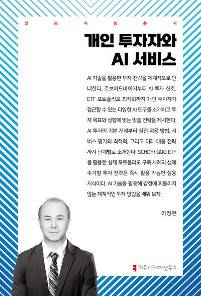 개인 투자자와 AI 서비스(인공지능총서)