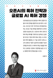 오픈AI의 특허 전략과 글로벌 AI 특허 경쟁(인공지능총서)