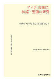 아이누 서사시, 신요·성전의 연구 1