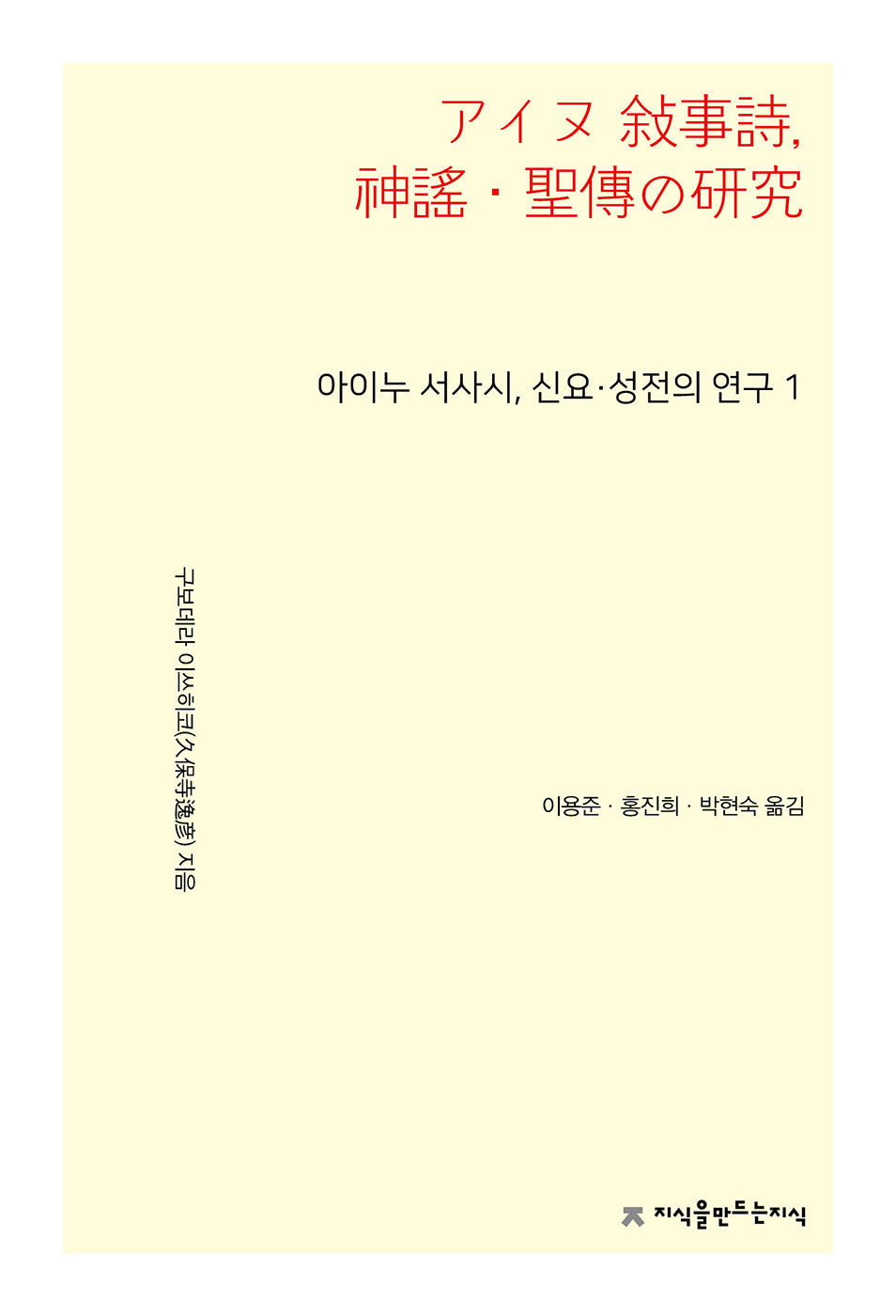 아이누 서사시, 신요·성전의 연구 1