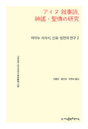 아이누 서사시, 신요·성전의 연구 2