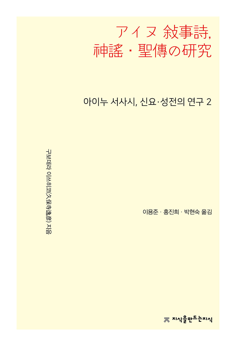 아이누 서사시, 신요·성전의 연구 2
